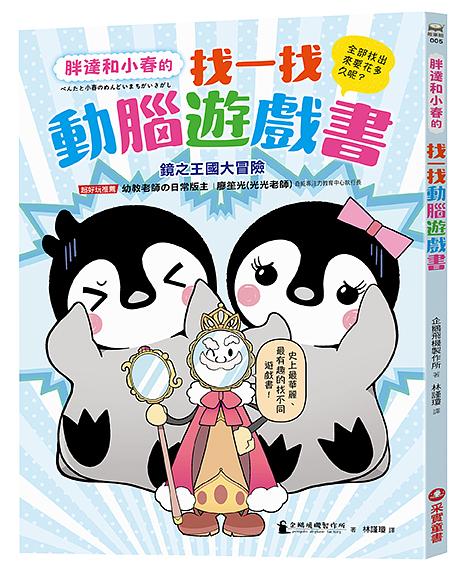 胖達和小春的找一找動腦遊戲書【鏡之王國大冒險】